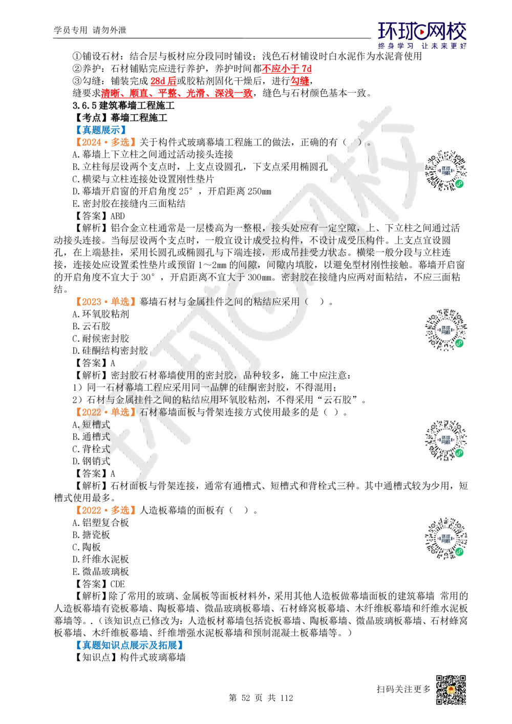 01.2025环球网校一级建造师《建筑工程管理与实务》真题透析_2026年一级建造师_2026年一建建筑_2025年一建建筑SVIP_03-习题精析✿实战特训✿模考通关_36-建筑《真题透析班》刘月HQ