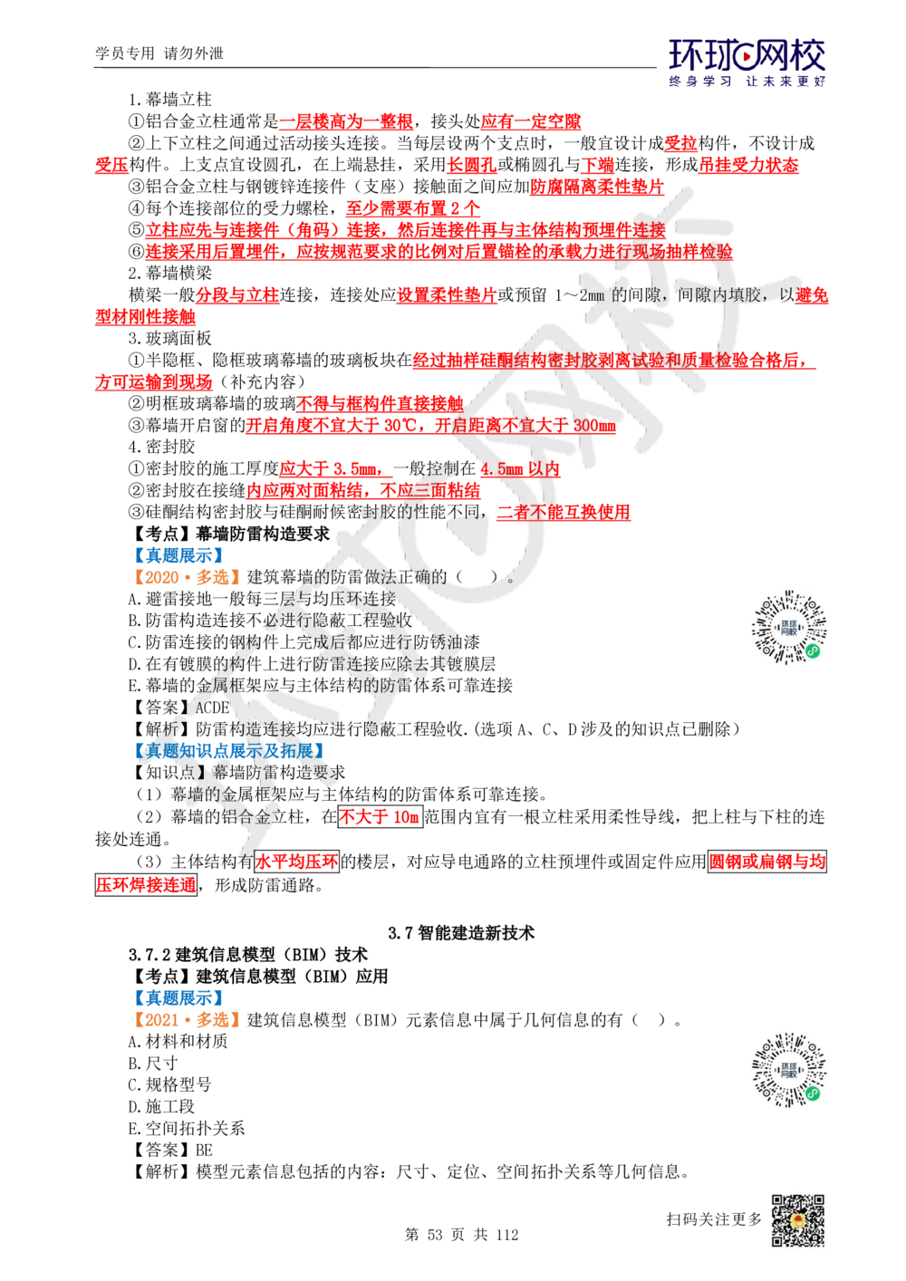 01.2025环球网校一级建造师《建筑工程管理与实务》真题透析_2026年一级建造师_2026年一建建筑_2025年一建建筑SVIP_03-习题精析✿实战特训✿模考通关_36-建筑《真题透析班》刘月HQ