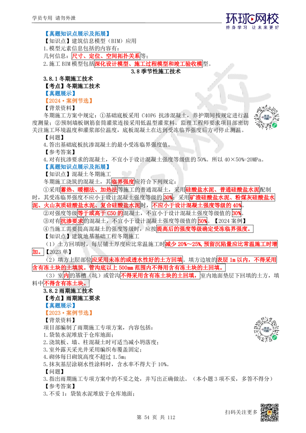 01.2025环球网校一级建造师《建筑工程管理与实务》真题透析_2026年一级建造师_2026年一建建筑_2025年一建建筑SVIP_03-习题精析✿实战特训✿模考通关_36-建筑《真题透析班》刘月HQ