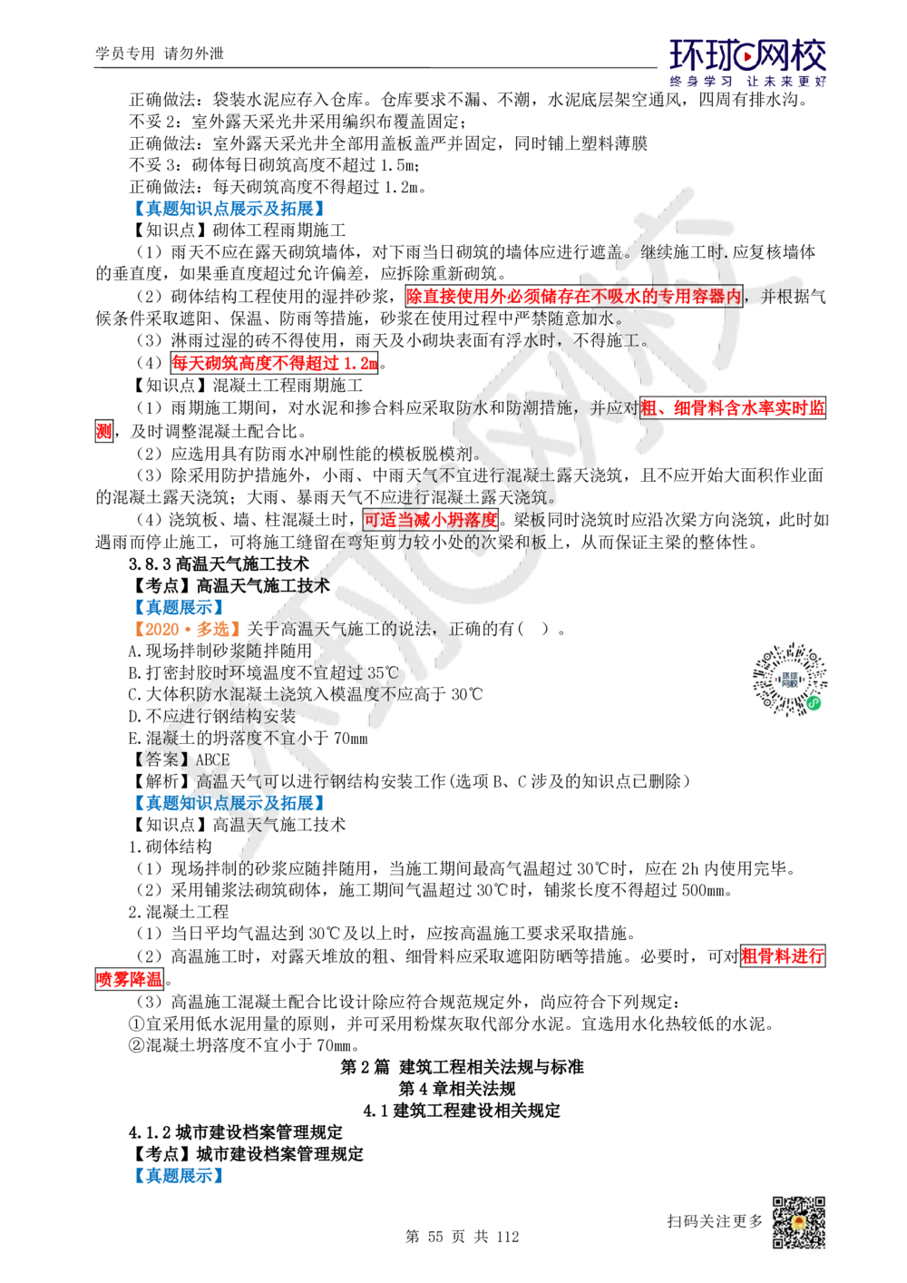 01.2025环球网校一级建造师《建筑工程管理与实务》真题透析_2026年一级建造师_2026年一建建筑_2025年一建建筑SVIP_03-习题精析✿实战特训✿模考通关_36-建筑《真题透析班》刘月HQ
