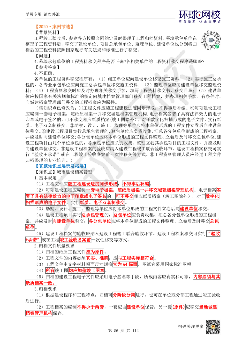 01.2025环球网校一级建造师《建筑工程管理与实务》真题透析_2026年一级建造师_2026年一建建筑_2025年一建建筑SVIP_03-习题精析✿实战特训✿模考通关_36-建筑《真题透析班》刘月HQ