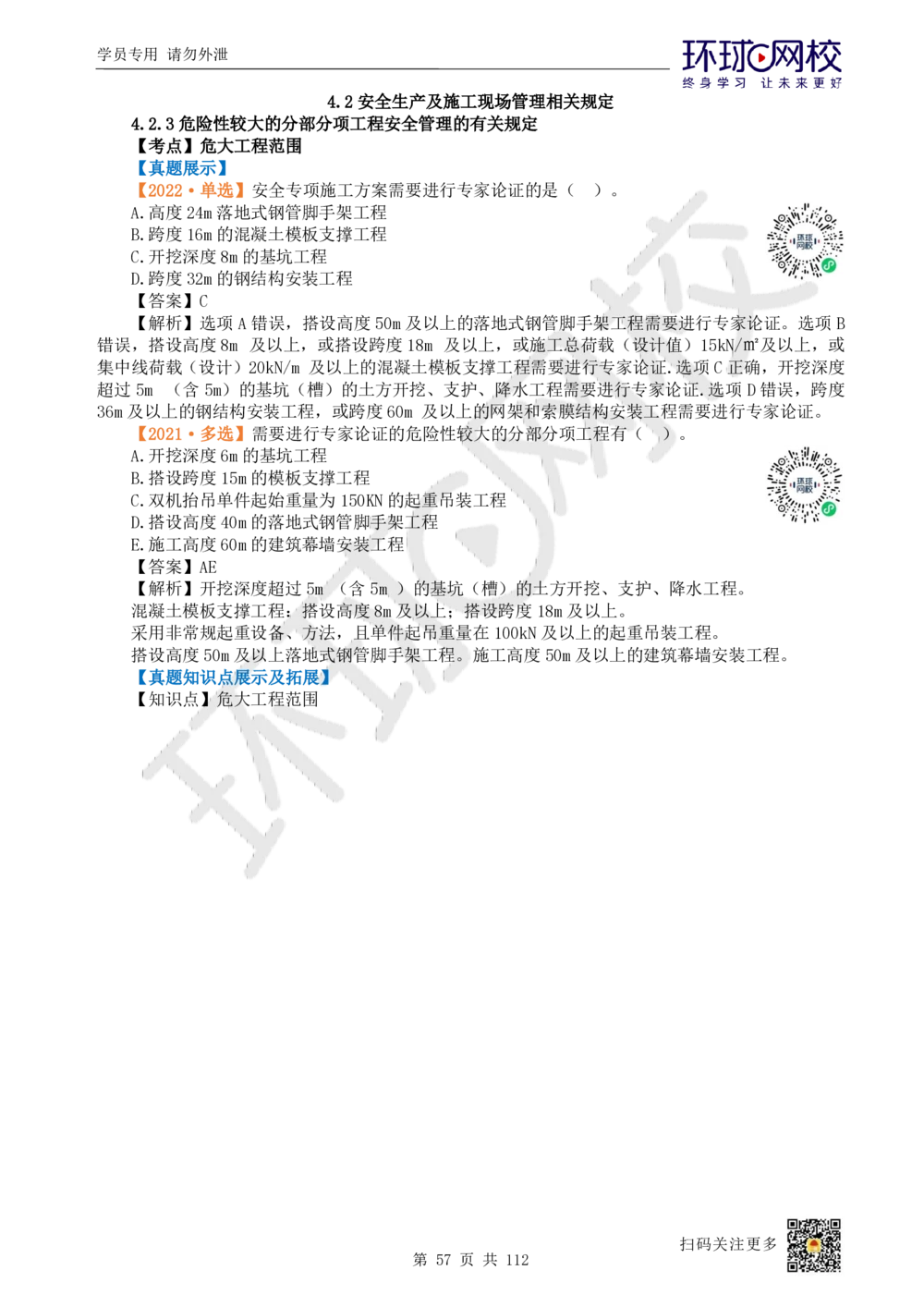 01.2025环球网校一级建造师《建筑工程管理与实务》真题透析_2026年一级建造师_2026年一建建筑_2025年一建建筑SVIP_03-习题精析✿实战特训✿模考通关_36-建筑《真题透析班》刘月HQ