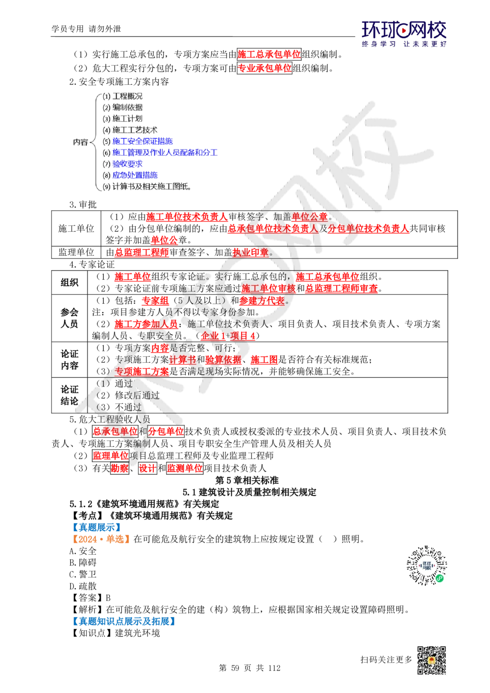 01.2025环球网校一级建造师《建筑工程管理与实务》真题透析_2026年一级建造师_2026年一建建筑_2025年一建建筑SVIP_03-习题精析✿实战特训✿模考通关_36-建筑《真题透析班》刘月HQ