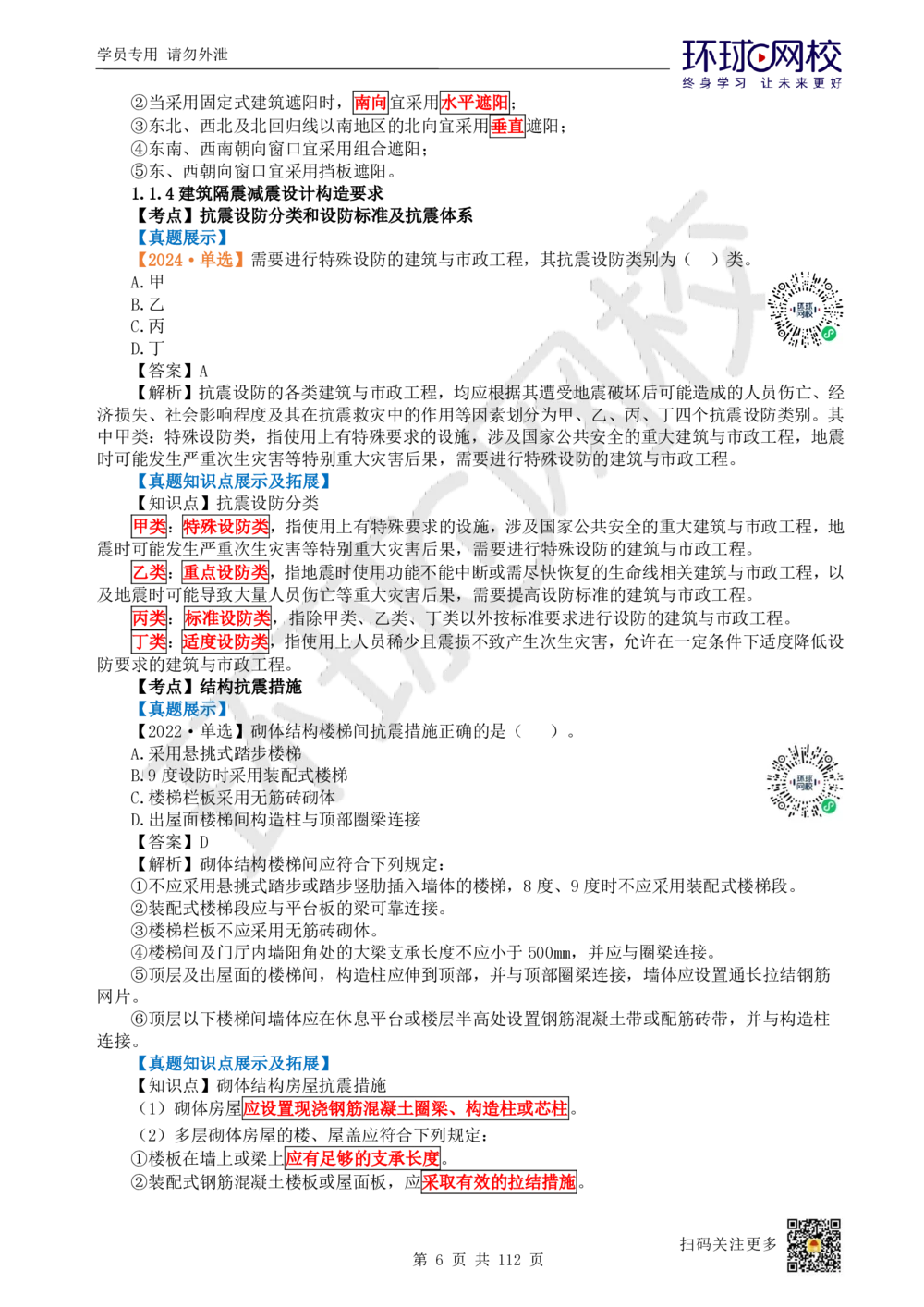 01.2025环球网校一级建造师《建筑工程管理与实务》真题透析_2026年一级建造师_2026年一建建筑_2025年一建建筑SVIP_03-习题精析✿实战特训✿模考通关_36-建筑《真题透析班》刘月HQ