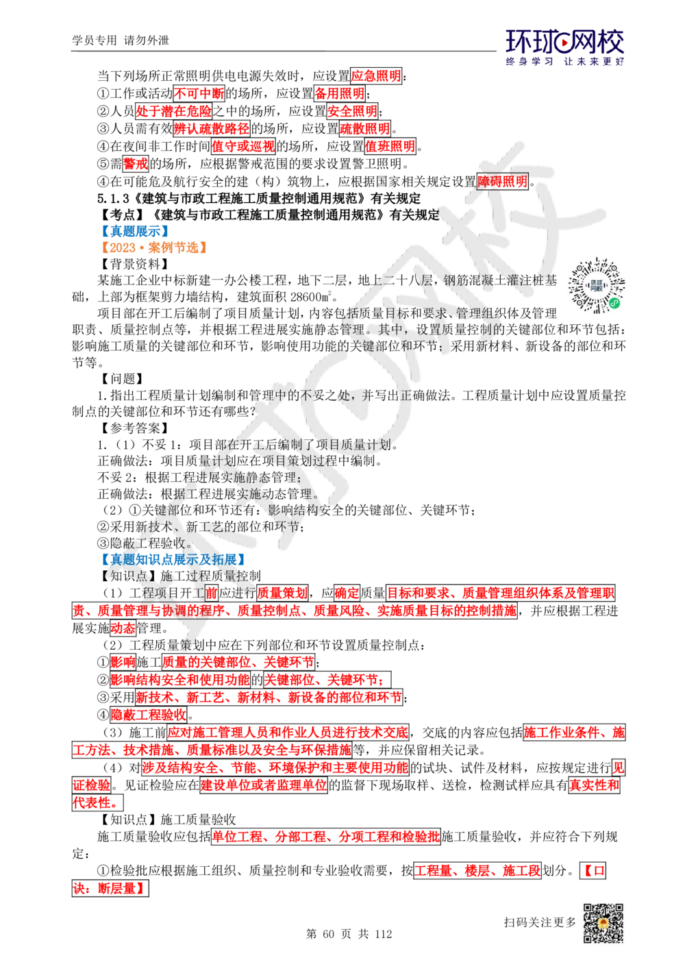 01.2025环球网校一级建造师《建筑工程管理与实务》真题透析_2026年一级建造师_2026年一建建筑_2025年一建建筑SVIP_03-习题精析✿实战特训✿模考通关_36-建筑《真题透析班》刘月HQ
