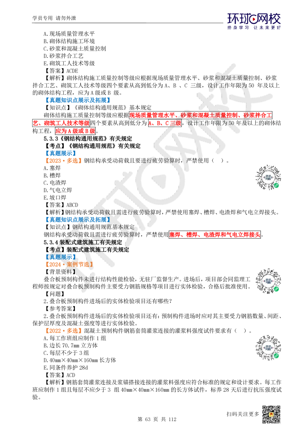 01.2025环球网校一级建造师《建筑工程管理与实务》真题透析_2026年一级建造师_2026年一建建筑_2025年一建建筑SVIP_03-习题精析✿实战特训✿模考通关_36-建筑《真题透析班》刘月HQ