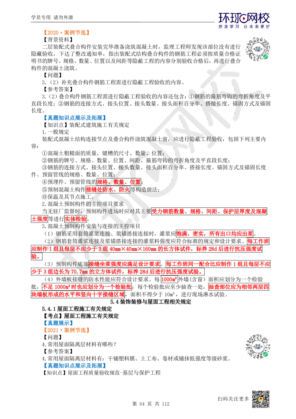 01.2025环球网校一级建造师《建筑工程管理与实务》真题透析_2026年一级建造师_2026年一建建筑_2025年一建建筑SVIP_03-习题精析✿实战特训✿模考通关_36-建筑《真题透析班》刘月HQ