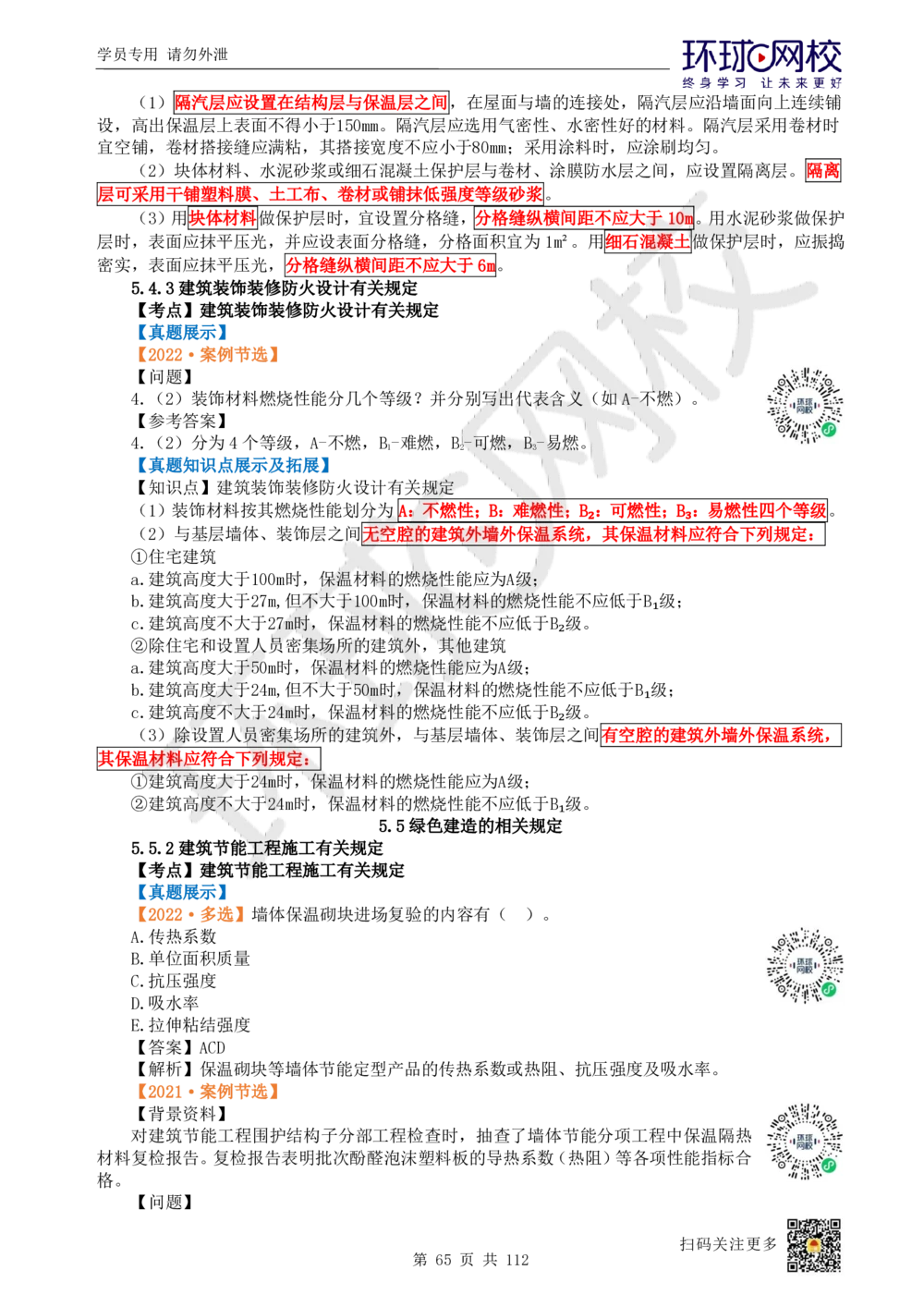 01.2025环球网校一级建造师《建筑工程管理与实务》真题透析_2026年一级建造师_2026年一建建筑_2025年一建建筑SVIP_03-习题精析✿实战特训✿模考通关_36-建筑《真题透析班》刘月HQ
