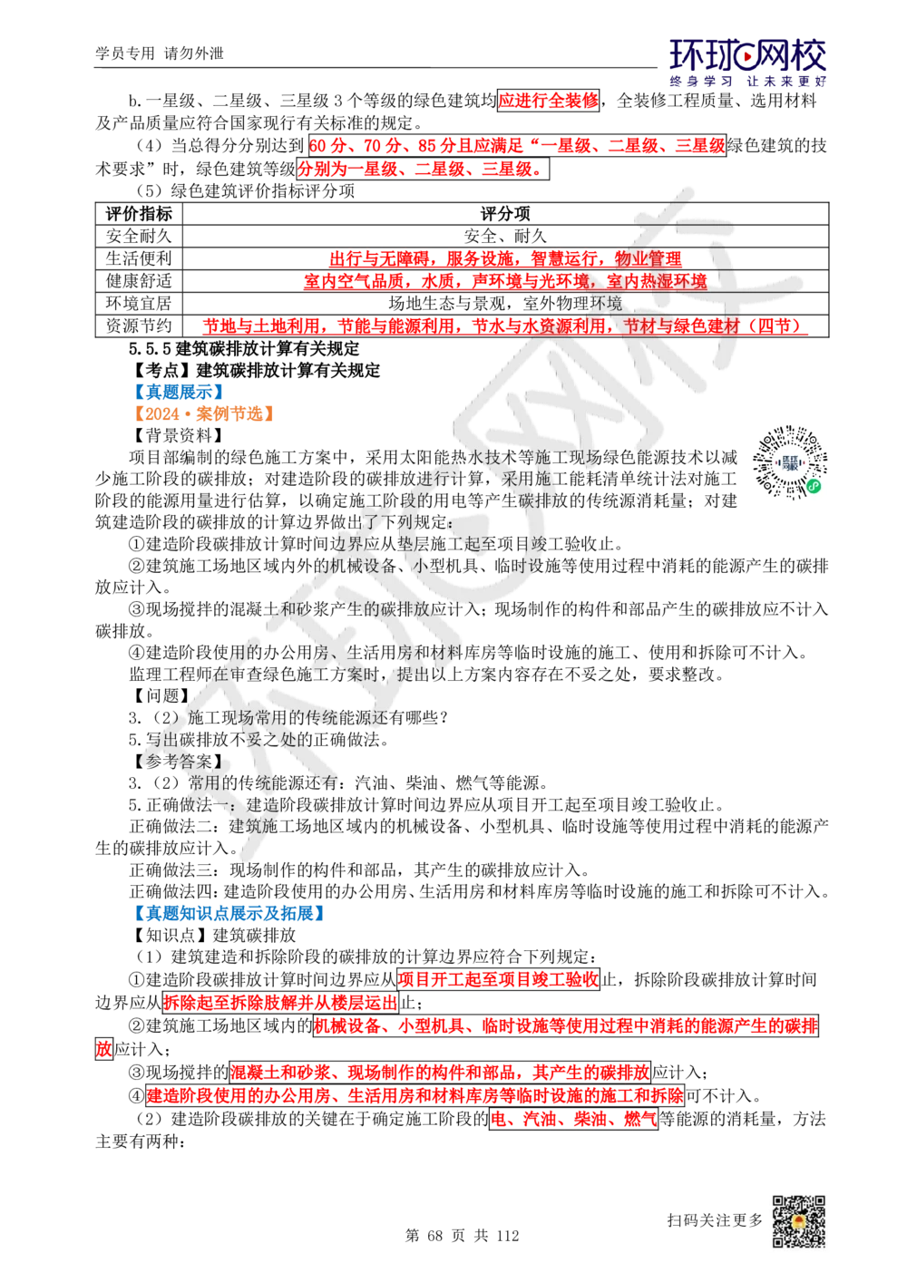 01.2025环球网校一级建造师《建筑工程管理与实务》真题透析_2026年一级建造师_2026年一建建筑_2025年一建建筑SVIP_03-习题精析✿实战特训✿模考通关_36-建筑《真题透析班》刘月HQ