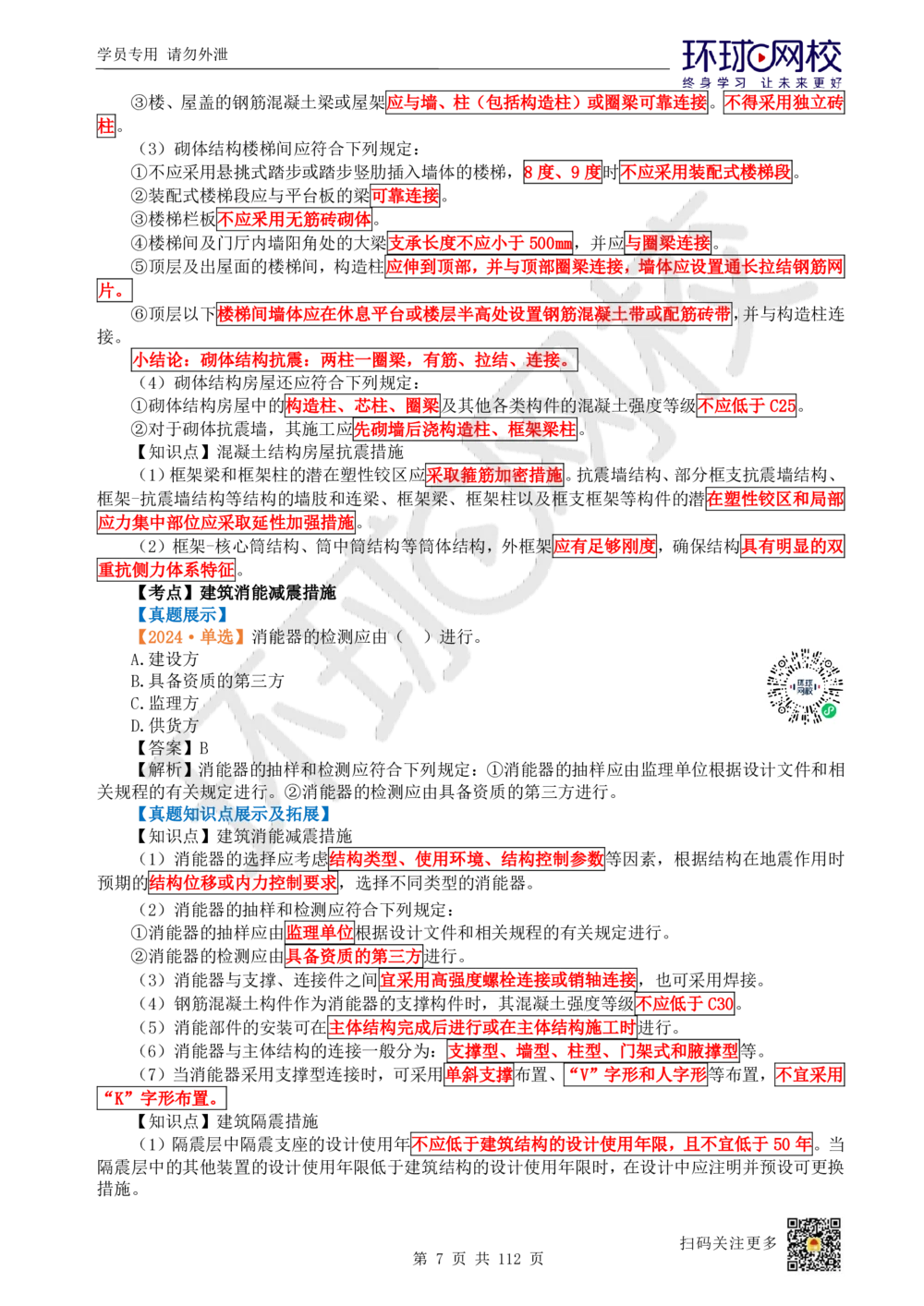 01.2025环球网校一级建造师《建筑工程管理与实务》真题透析_2026年一级建造师_2026年一建建筑_2025年一建建筑SVIP_03-习题精析✿实战特训✿模考通关_36-建筑《真题透析班》刘月HQ