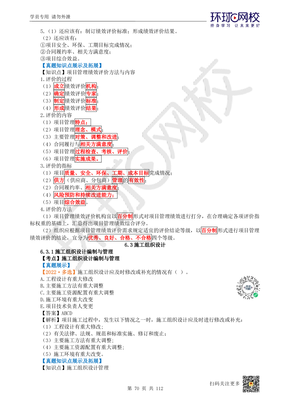 01.2025环球网校一级建造师《建筑工程管理与实务》真题透析_2026年一级建造师_2026年一建建筑_2025年一建建筑SVIP_03-习题精析✿实战特训✿模考通关_36-建筑《真题透析班》刘月HQ