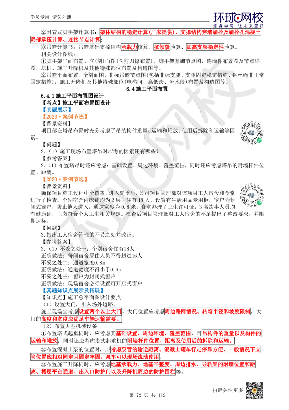 01.2025环球网校一级建造师《建筑工程管理与实务》真题透析_2026年一级建造师_2026年一建建筑_2025年一建建筑SVIP_03-习题精析✿实战特训✿模考通关_36-建筑《真题透析班》刘月HQ