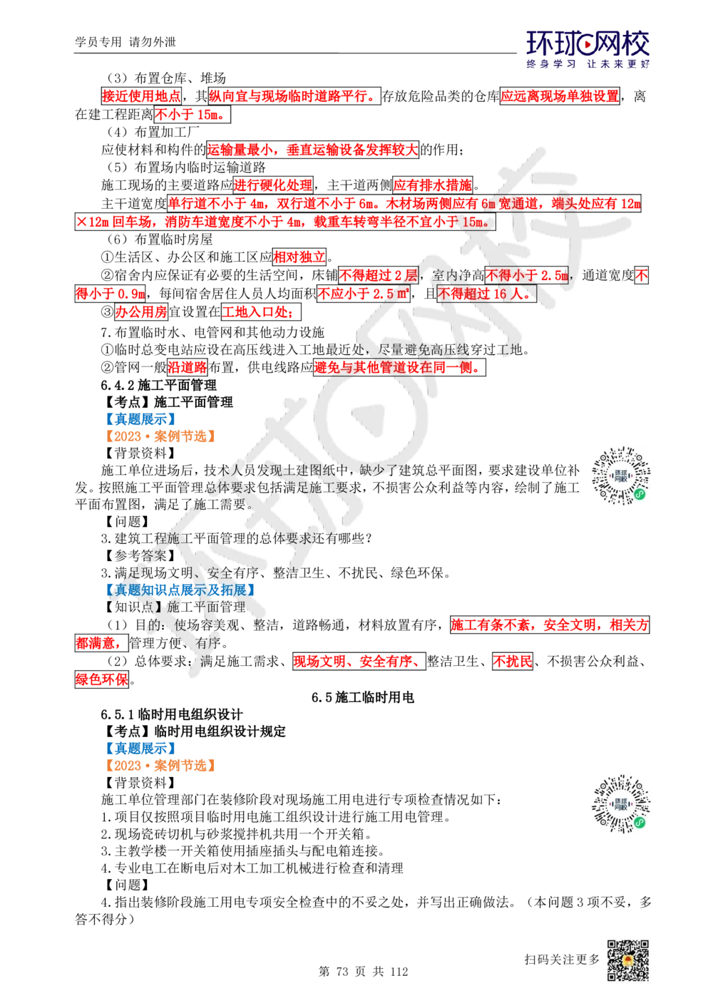 01.2025环球网校一级建造师《建筑工程管理与实务》真题透析_2026年一级建造师_2026年一建建筑_2025年一建建筑SVIP_03-习题精析✿实战特训✿模考通关_36-建筑《真题透析班》刘月HQ