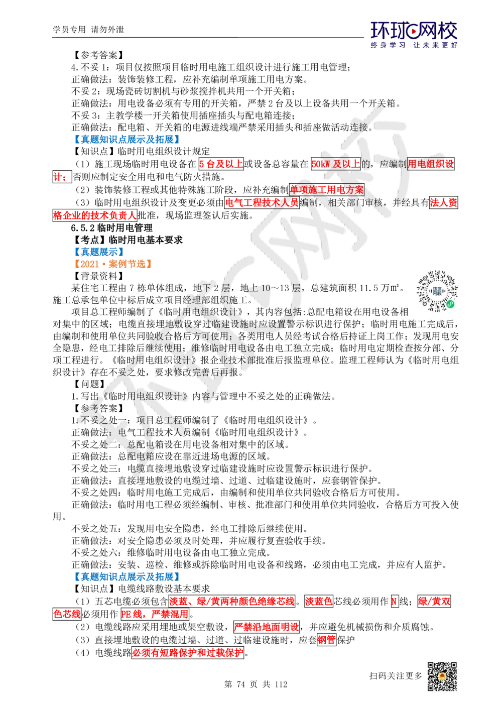 01.2025环球网校一级建造师《建筑工程管理与实务》真题透析_2026年一级建造师_2026年一建建筑_2025年一建建筑SVIP_03-习题精析✿实战特训✿模考通关_36-建筑《真题透析班》刘月HQ