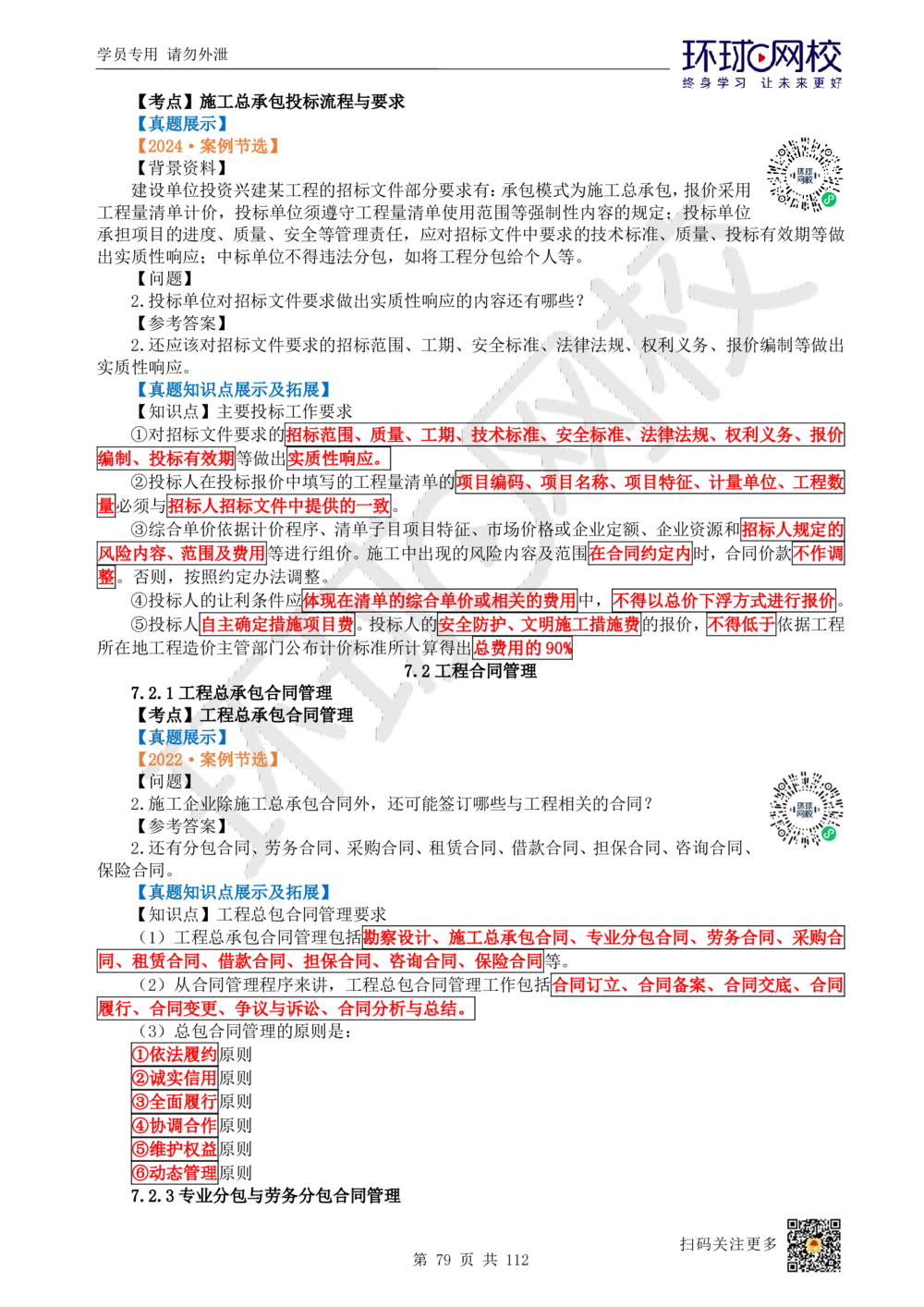 01.2025环球网校一级建造师《建筑工程管理与实务》真题透析_2026年一级建造师_2026年一建建筑_2025年一建建筑SVIP_03-习题精析✿实战特训✿模考通关_36-建筑《真题透析班》刘月HQ