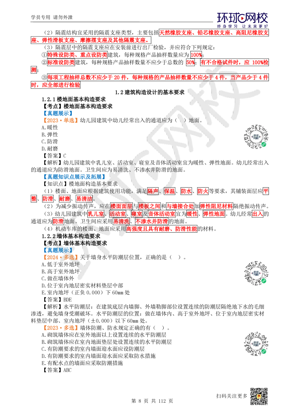 01.2025环球网校一级建造师《建筑工程管理与实务》真题透析_2026年一级建造师_2026年一建建筑_2025年一建建筑SVIP_03-习题精析✿实战特训✿模考通关_36-建筑《真题透析班》刘月HQ
