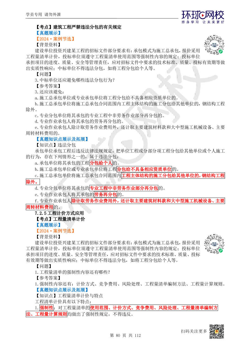 01.2025环球网校一级建造师《建筑工程管理与实务》真题透析_2026年一级建造师_2026年一建建筑_2025年一建建筑SVIP_03-习题精析✿实战特训✿模考通关_36-建筑《真题透析班》刘月HQ