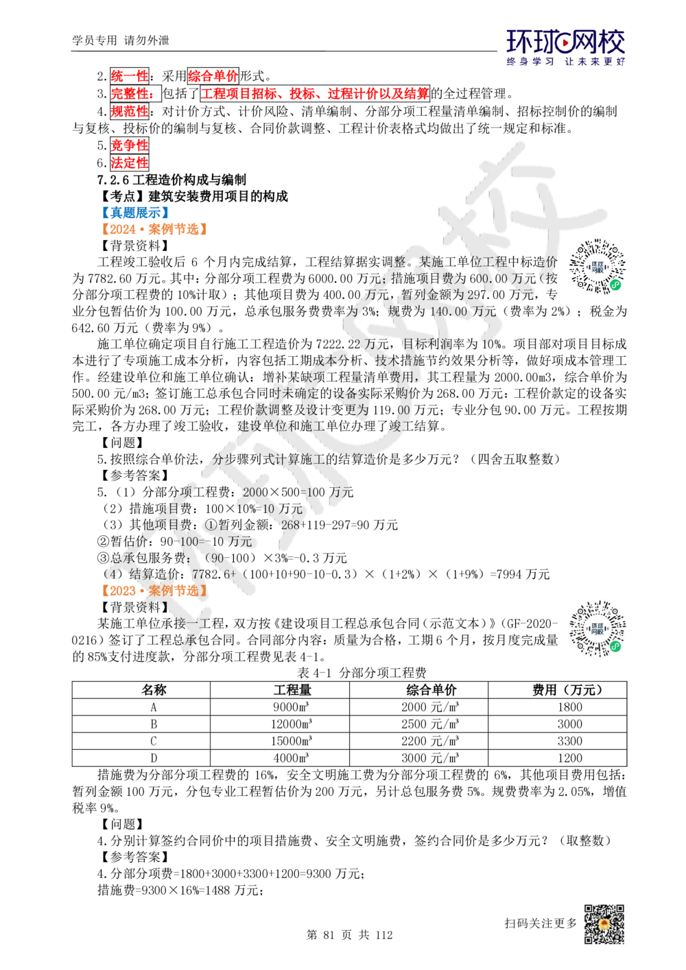 01.2025环球网校一级建造师《建筑工程管理与实务》真题透析_2026年一级建造师_2026年一建建筑_2025年一建建筑SVIP_03-习题精析✿实战特训✿模考通关_36-建筑《真题透析班》刘月HQ
