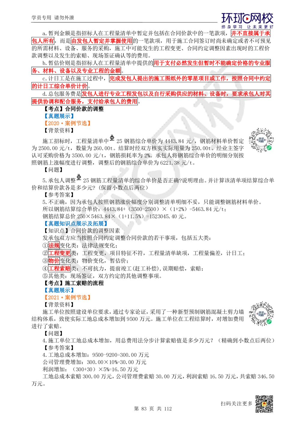 01.2025环球网校一级建造师《建筑工程管理与实务》真题透析_2026年一级建造师_2026年一建建筑_2025年一建建筑SVIP_03-习题精析✿实战特训✿模考通关_36-建筑《真题透析班》刘月HQ