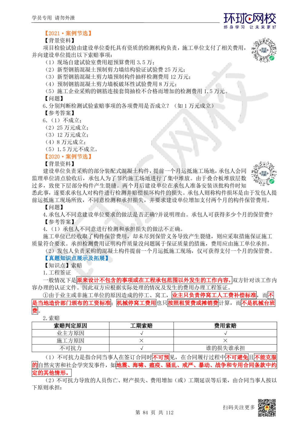 01.2025环球网校一级建造师《建筑工程管理与实务》真题透析_2026年一级建造师_2026年一建建筑_2025年一建建筑SVIP_03-习题精析✿实战特训✿模考通关_36-建筑《真题透析班》刘月HQ