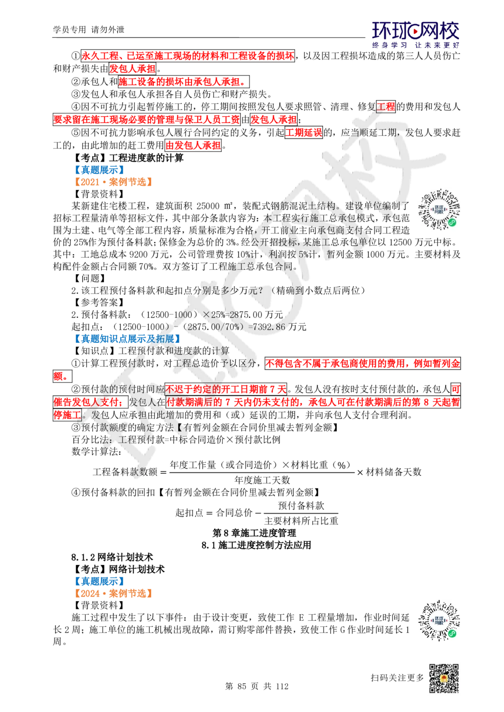 01.2025环球网校一级建造师《建筑工程管理与实务》真题透析_2026年一级建造师_2026年一建建筑_2025年一建建筑SVIP_03-习题精析✿实战特训✿模考通关_36-建筑《真题透析班》刘月HQ