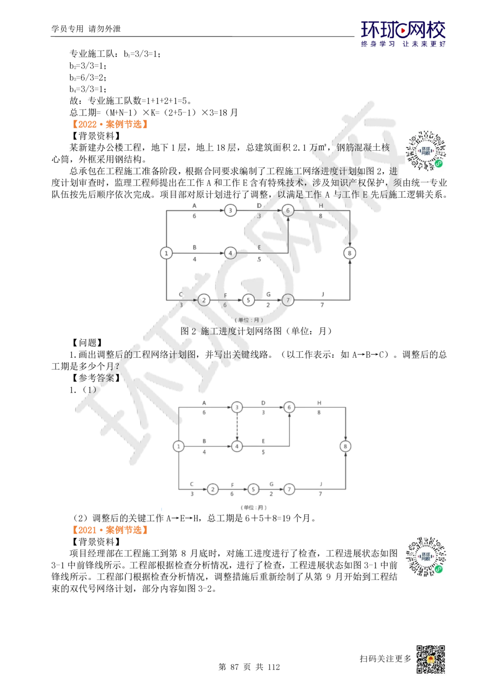 01.2025环球网校一级建造师《建筑工程管理与实务》真题透析_2026年一级建造师_2026年一建建筑_2025年一建建筑SVIP_03-习题精析✿实战特训✿模考通关_36-建筑《真题透析班》刘月HQ