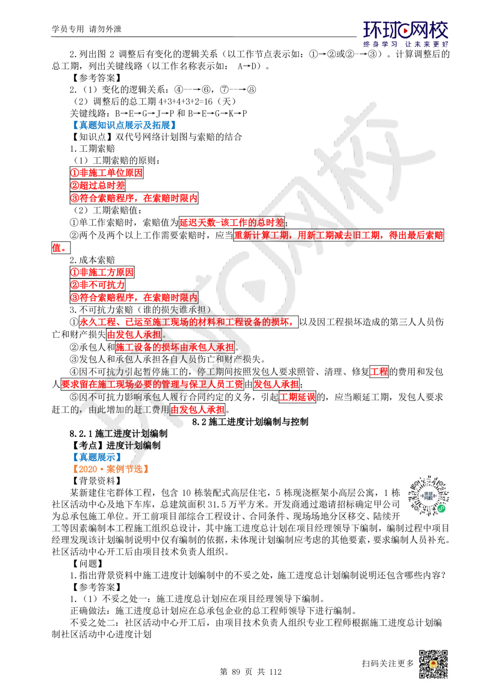 01.2025环球网校一级建造师《建筑工程管理与实务》真题透析_2026年一级建造师_2026年一建建筑_2025年一建建筑SVIP_03-习题精析✿实战特训✿模考通关_36-建筑《真题透析班》刘月HQ