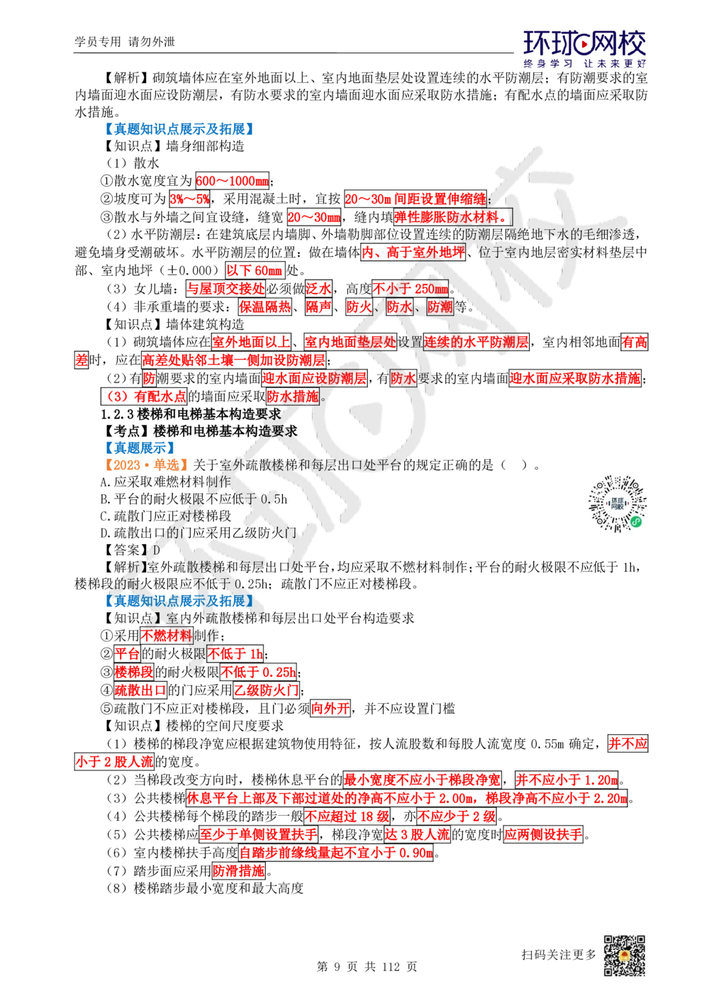 01.2025环球网校一级建造师《建筑工程管理与实务》真题透析_2026年一级建造师_2026年一建建筑_2025年一建建筑SVIP_03-习题精析✿实战特训✿模考通关_36-建筑《真题透析班》刘月HQ