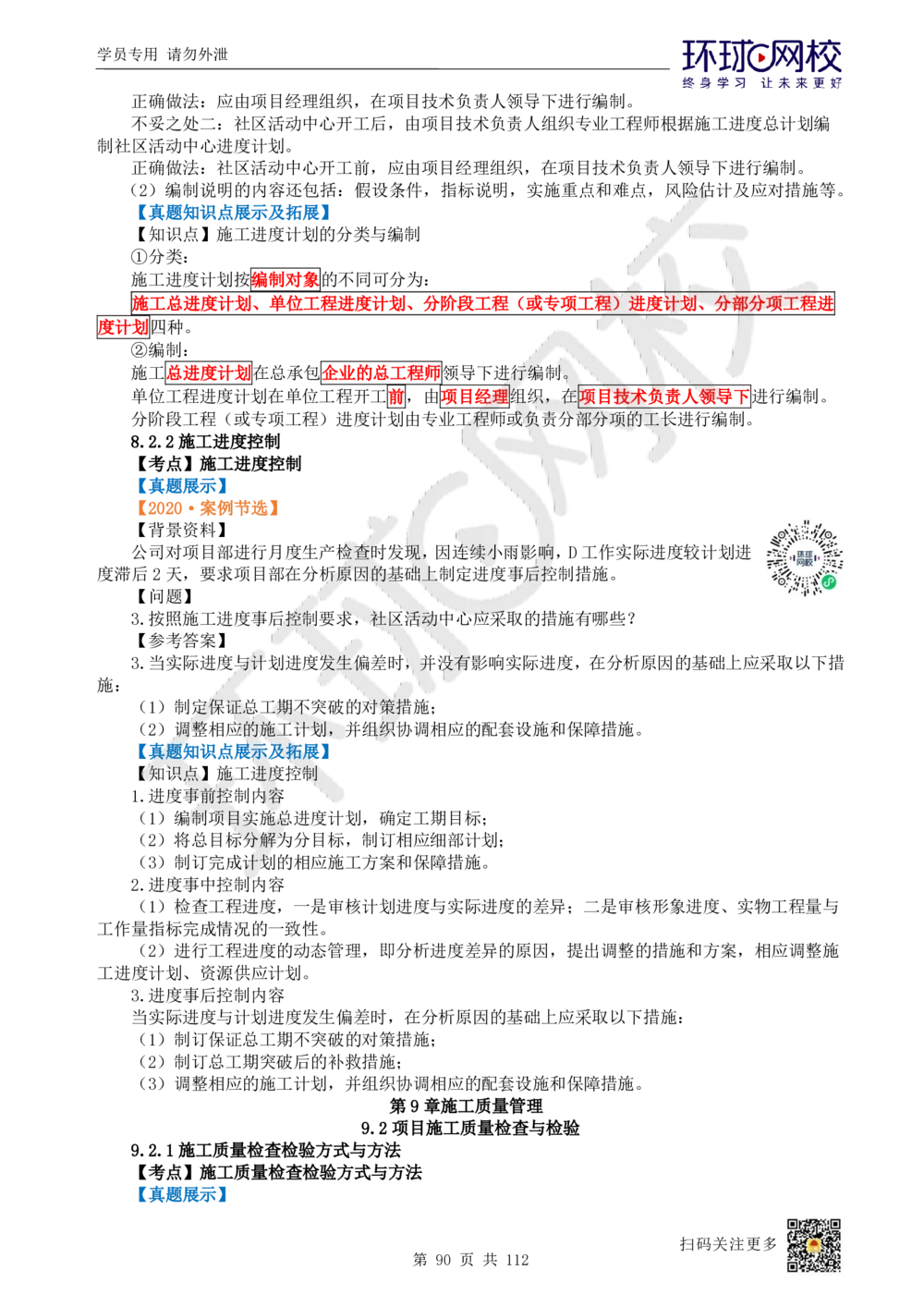 01.2025环球网校一级建造师《建筑工程管理与实务》真题透析_2026年一级建造师_2026年一建建筑_2025年一建建筑SVIP_03-习题精析✿实战特训✿模考通关_36-建筑《真题透析班》刘月HQ