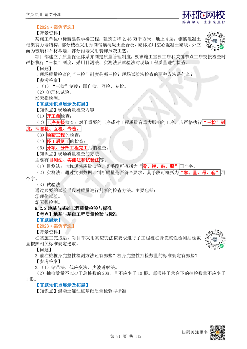 01.2025环球网校一级建造师《建筑工程管理与实务》真题透析_2026年一级建造师_2026年一建建筑_2025年一建建筑SVIP_03-习题精析✿实战特训✿模考通关_36-建筑《真题透析班》刘月HQ