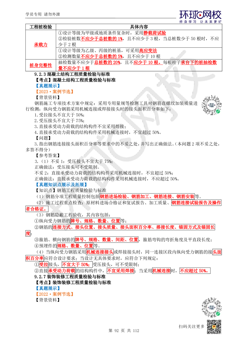 01.2025环球网校一级建造师《建筑工程管理与实务》真题透析_2026年一级建造师_2026年一建建筑_2025年一建建筑SVIP_03-习题精析✿实战特训✿模考通关_36-建筑《真题透析班》刘月HQ