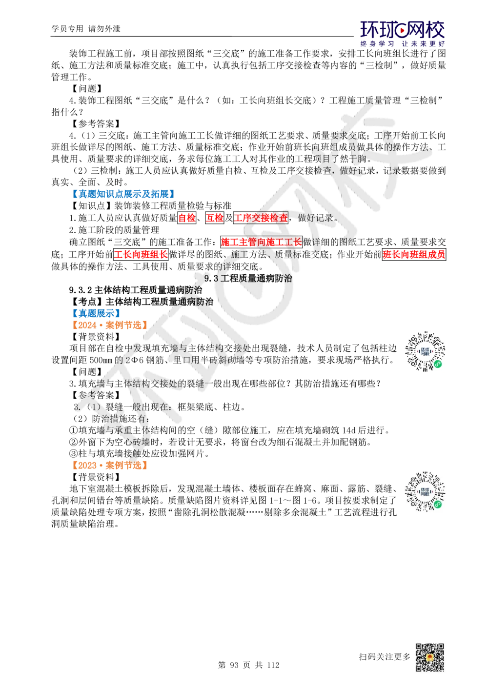01.2025环球网校一级建造师《建筑工程管理与实务》真题透析_2026年一级建造师_2026年一建建筑_2025年一建建筑SVIP_03-习题精析✿实战特训✿模考通关_36-建筑《真题透析班》刘月HQ