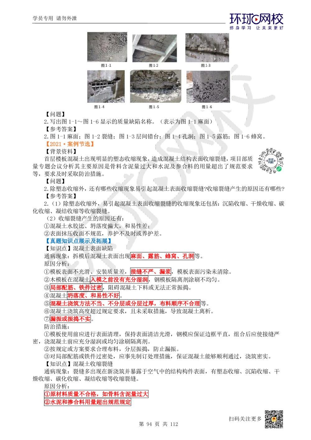 01.2025环球网校一级建造师《建筑工程管理与实务》真题透析_2026年一级建造师_2026年一建建筑_2025年一建建筑SVIP_03-习题精析✿实战特训✿模考通关_36-建筑《真题透析班》刘月HQ