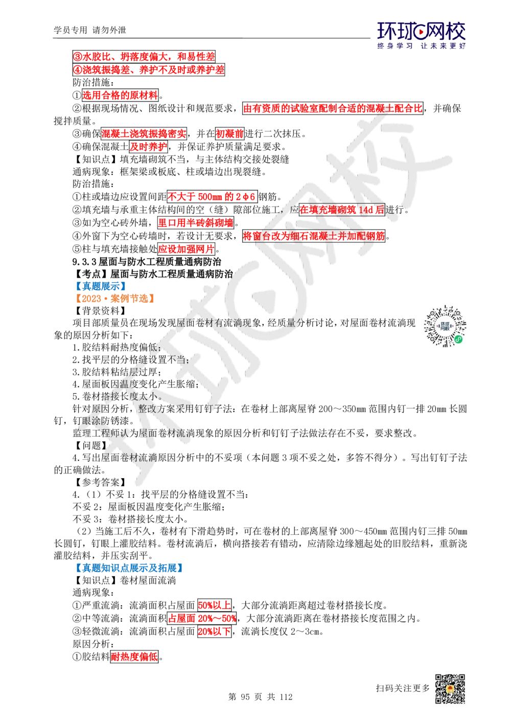 01.2025环球网校一级建造师《建筑工程管理与实务》真题透析_2026年一级建造师_2026年一建建筑_2025年一建建筑SVIP_03-习题精析✿实战特训✿模考通关_36-建筑《真题透析班》刘月HQ