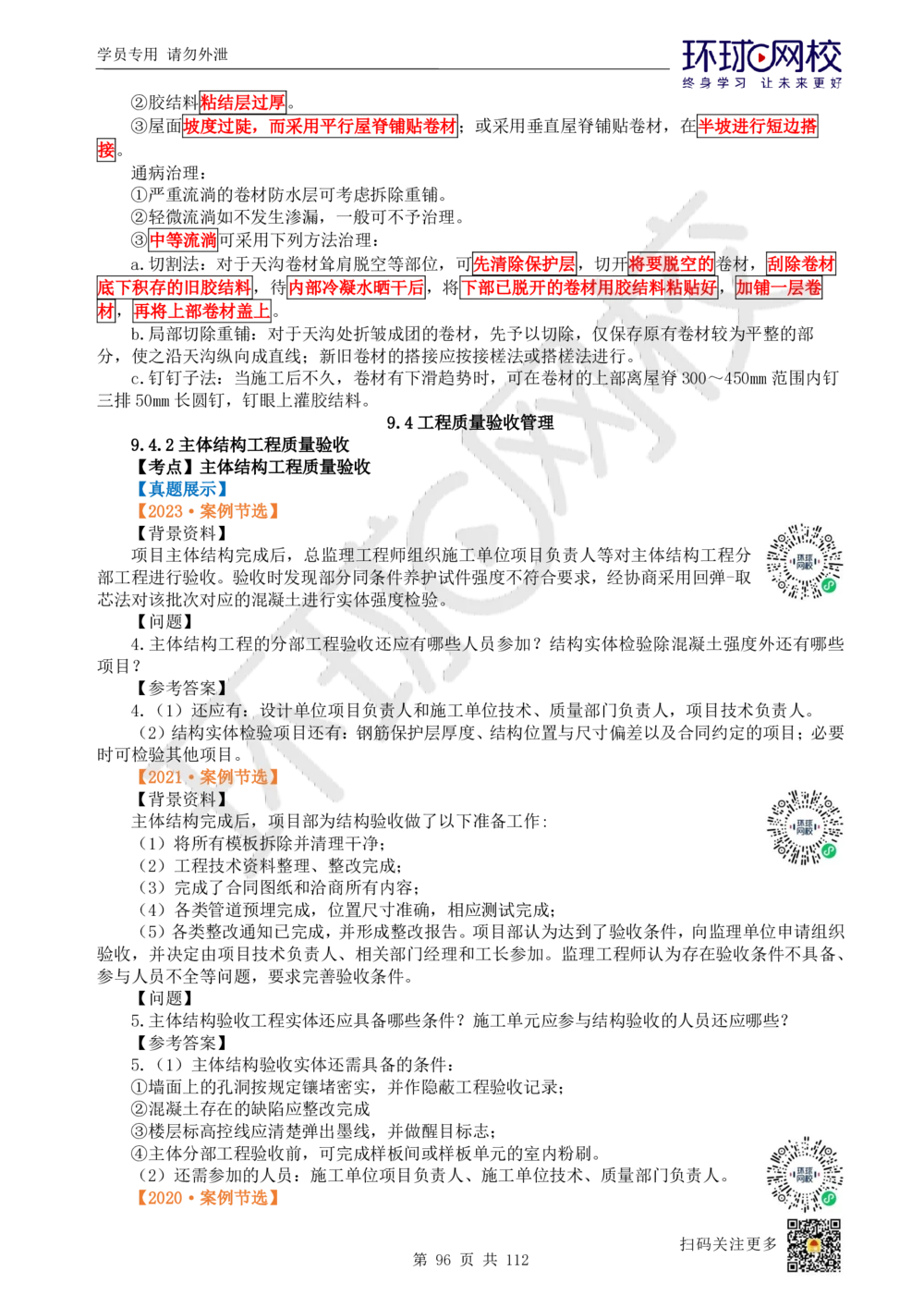 01.2025环球网校一级建造师《建筑工程管理与实务》真题透析_2026年一级建造师_2026年一建建筑_2025年一建建筑SVIP_03-习题精析✿实战特训✿模考通关_36-建筑《真题透析班》刘月HQ