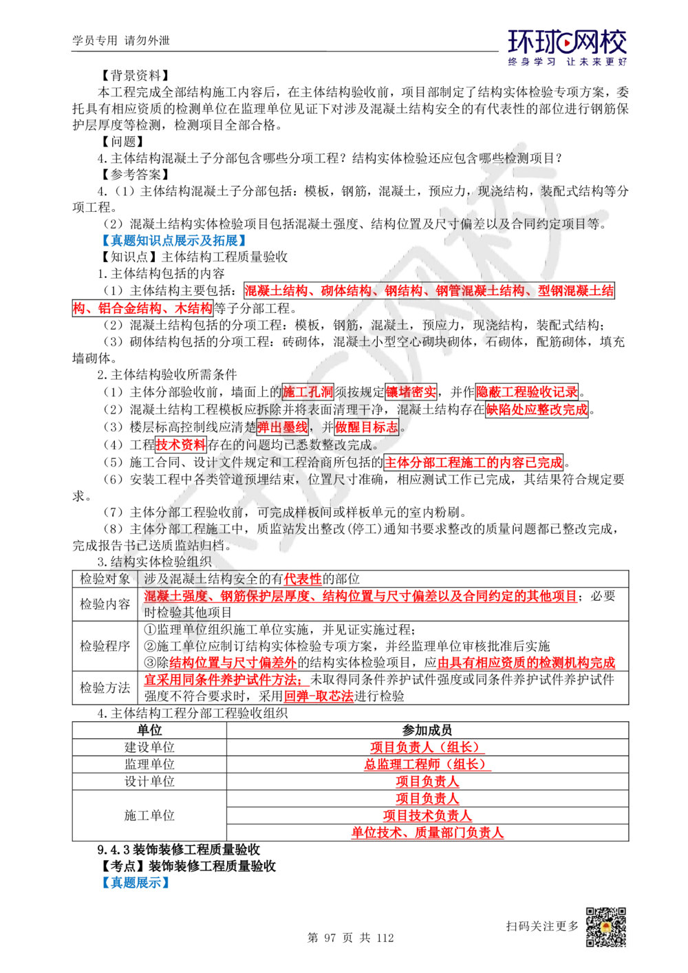 01.2025环球网校一级建造师《建筑工程管理与实务》真题透析_2026年一级建造师_2026年一建建筑_2025年一建建筑SVIP_03-习题精析✿实战特训✿模考通关_36-建筑《真题透析班》刘月HQ
