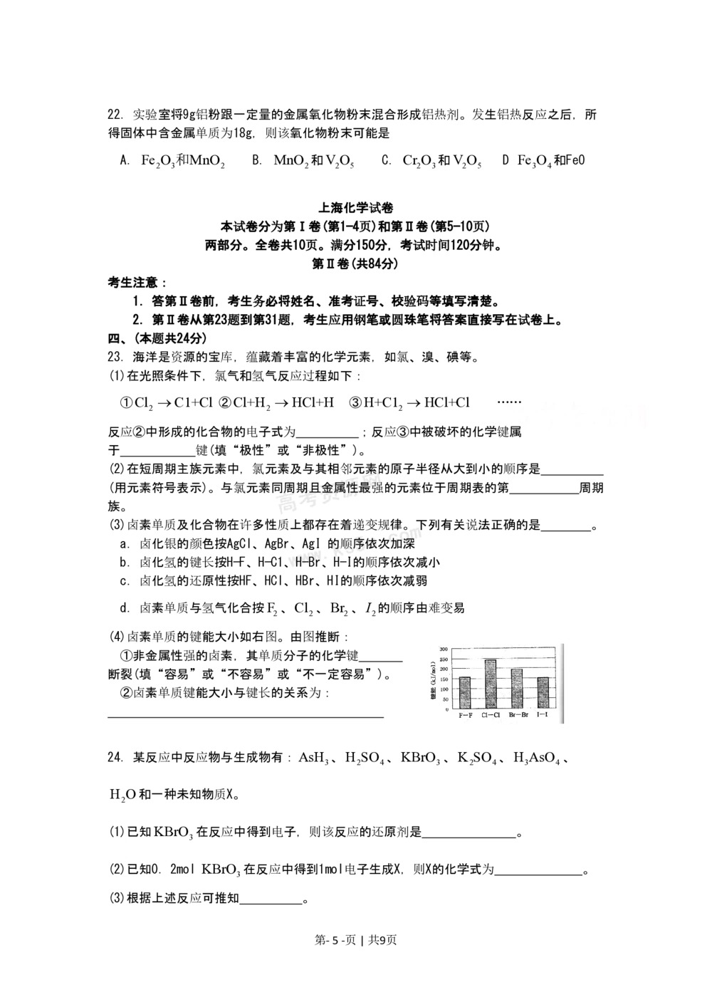 2009年高考化学试卷（上海）（空白卷）_历年高考真题合集_化学历年高考真题_新&middot;PDF版2008-2025&middot;高考化学真题_化学（按试卷类型分类）2008-2025_自主命题卷&middot;化学（2008-2025）(1)