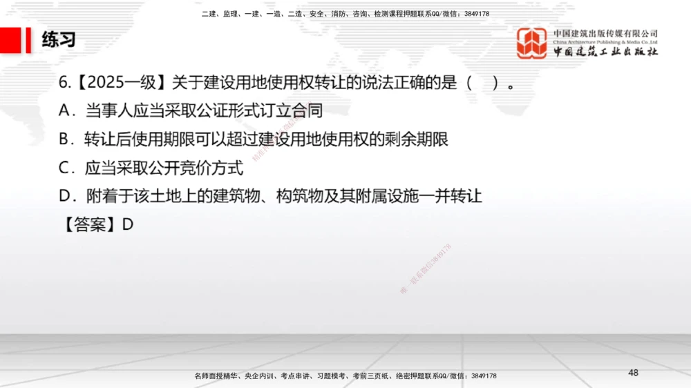 02节：1.2.1物权的设立、变更、转让、消灭和保护～1.2.3用益物权（12.15）_2026年一级建造师_2026年一建法规_2026年一建法规SVIP_02-基础精讲✿高端面授✿深度强化_讲义_125