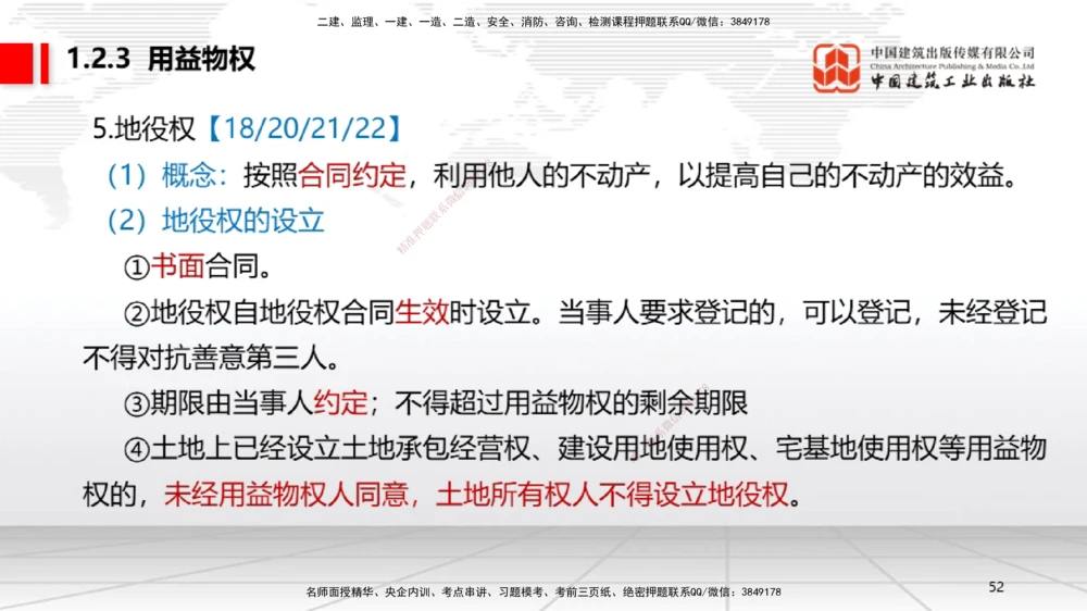 02节：1.2.1物权的设立、变更、转让、消灭和保护～1.2.3用益物权（12.15）_2026年一级建造师_2026年一建法规_2026年一建法规SVIP_02-基础精讲✿高端面授✿深度强化_讲义_125