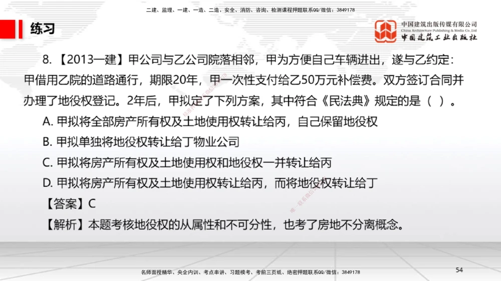 02节：1.2.1物权的设立、变更、转让、消灭和保护～1.2.3用益物权（12.15）_2026年一级建造师_2026年一建法规_2026年一建法规SVIP_02-基础精讲✿高端面授✿深度强化_讲义_125
