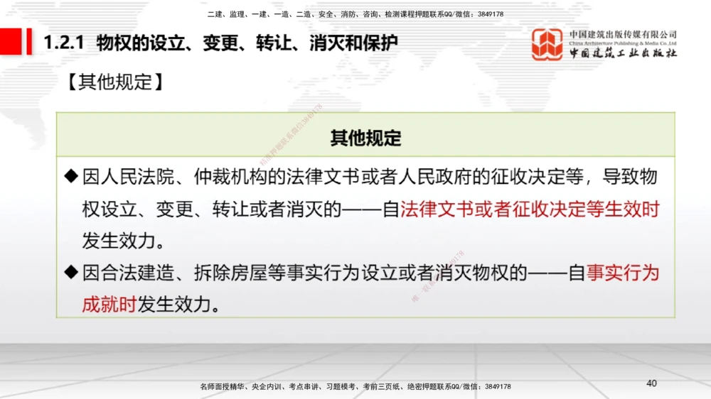 02节：1.2.1物权的设立、变更、转让、消灭和保护～1.2.3用益物权（12.15）_2026年一级建造师_2026年一建法规_2026年一建法规SVIP_02-基础精讲✿高端面授✿深度强化_讲义_125