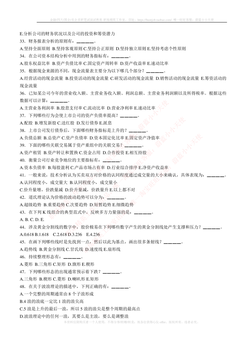 5-3-专业知识部分-证券投资分析练习题库_2025春招题库汇总_券商-基金题库-1_05基金券商汇总_中信建投_6-中信建投证券2024届招聘笔试最新练习题库（专业知识部分）