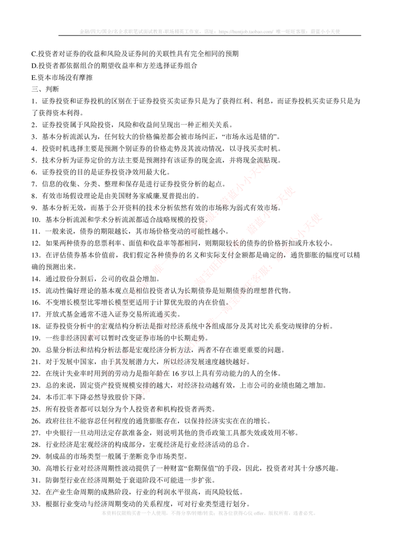 5-3-专业知识部分-证券投资分析练习题库_2025春招题库汇总_券商-基金题库-1_05基金券商汇总_中信建投_6-中信建投证券2024届招聘笔试最新练习题库（专业知识部分）