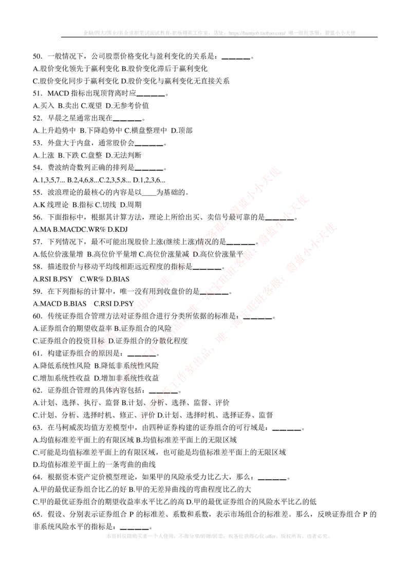 5-3-专业知识部分-证券投资分析练习题库_2025春招题库汇总_券商-基金题库-1_05基金券商汇总_中信建投_6-中信建投证券2024届招聘笔试最新练习题库（专业知识部分）
