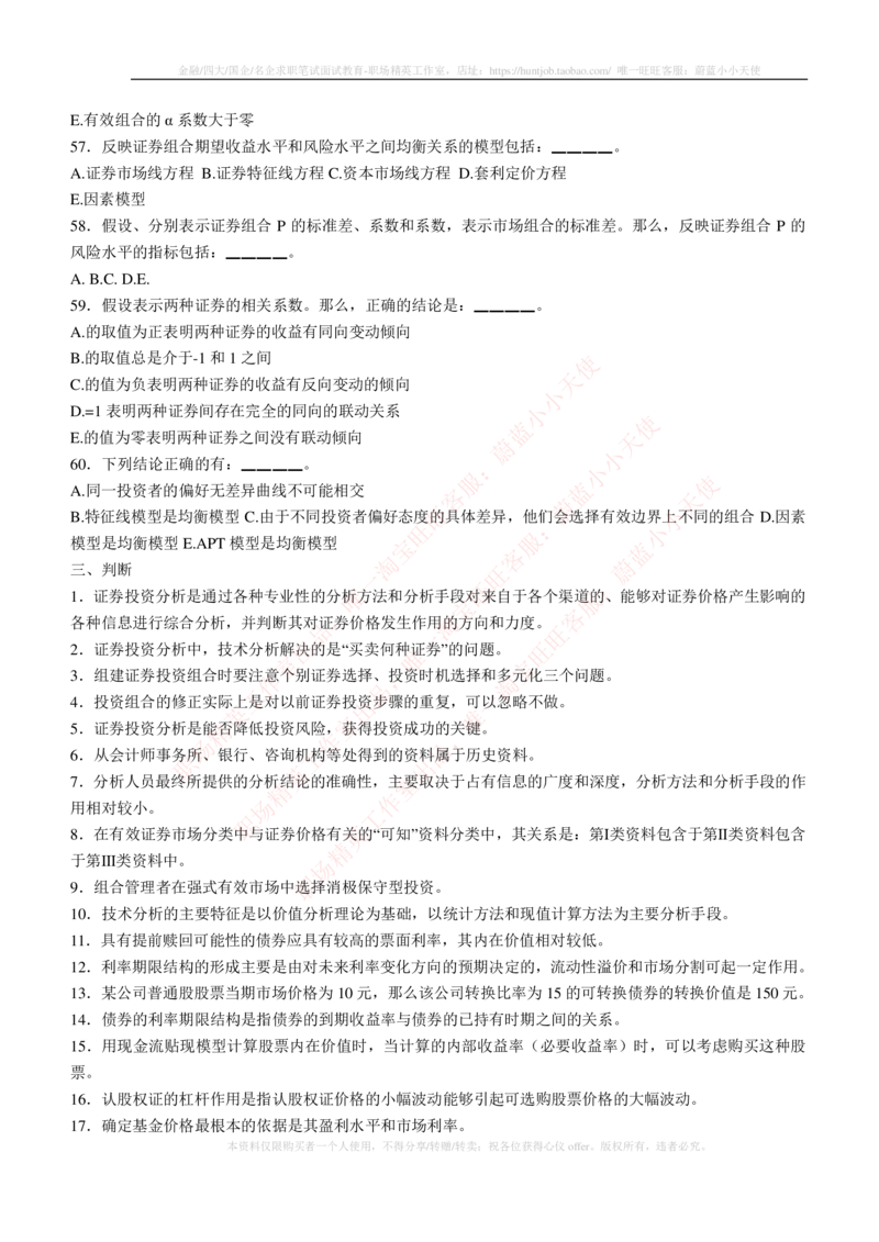 5-3-专业知识部分-证券投资分析练习题库_2025春招题库汇总_券商-基金题库-1_05基金券商汇总_中信建投_6-中信建投证券2024届招聘笔试最新练习题库（专业知识部分）