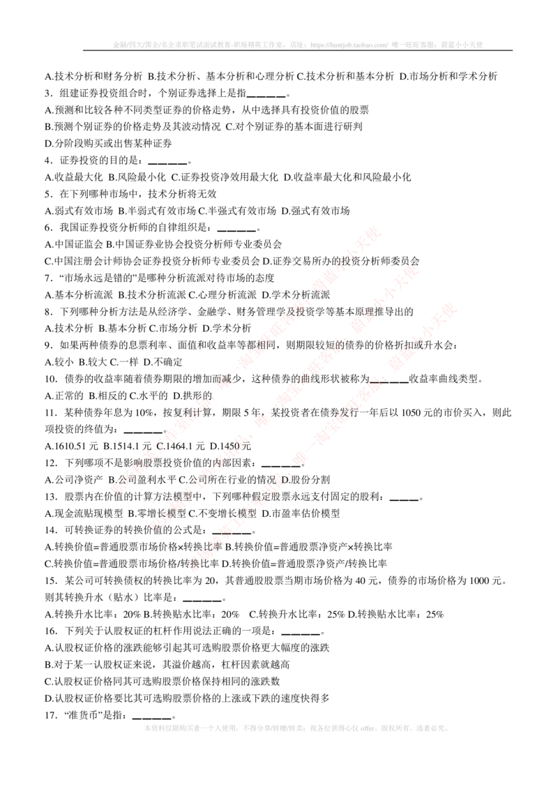 5-3-专业知识部分-证券投资分析练习题库_2025春招题库汇总_券商-基金题库-1_05基金券商汇总_中信建投_6-中信建投证券2024届招聘笔试最新练习题库（专业知识部分）