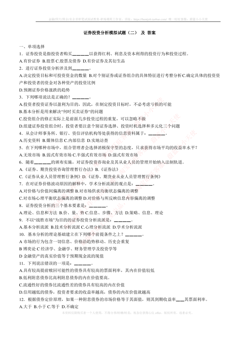 5-3-专业知识部分-证券投资分析练习题库_2025春招题库汇总_券商-基金题库-1_05基金券商汇总_中信建投_6-中信建投证券2024届招聘笔试最新练习题库（专业知识部分）