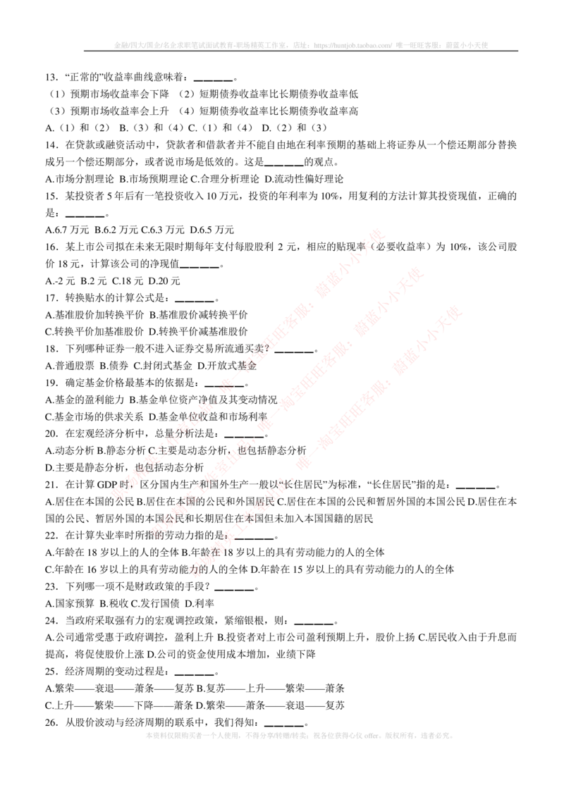 5-3-专业知识部分-证券投资分析练习题库_2025春招题库汇总_券商-基金题库-1_05基金券商汇总_中信建投_6-中信建投证券2024届招聘笔试最新练习题库（专业知识部分）
