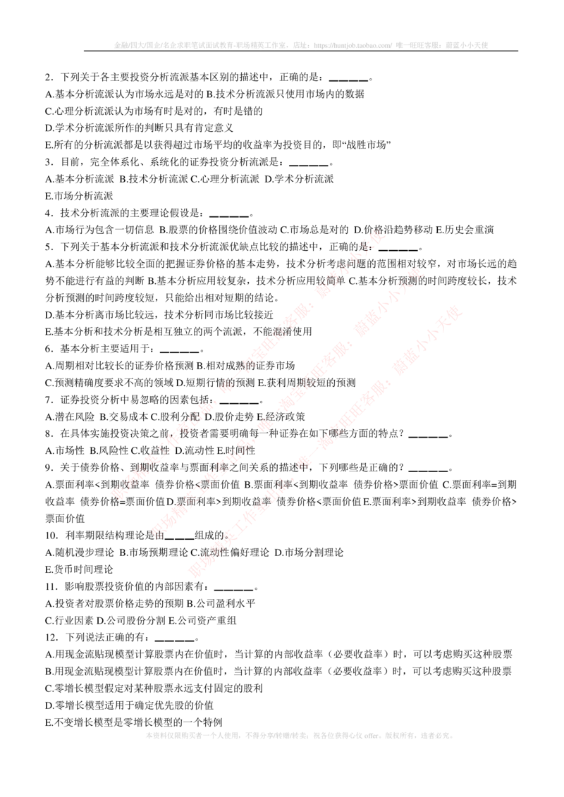 5-3-专业知识部分-证券投资分析练习题库_2025春招题库汇总_券商-基金题库-1_05基金券商汇总_中信建投_6-中信建投证券2024届招聘笔试最新练习题库（专业知识部分）