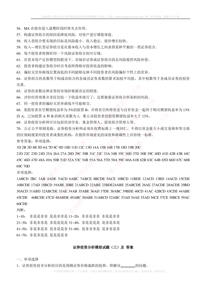 5-3-专业知识部分-证券投资分析练习题库_2025春招题库汇总_券商-基金题库-1_05基金券商汇总_中信建投_6-中信建投证券2024届招聘笔试最新练习题库（专业知识部分）
